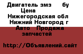  Двигатель змз 405 бу › Цена ­ 45 000 - Нижегородская обл., Нижний Новгород г. Авто » Продажа запчастей   